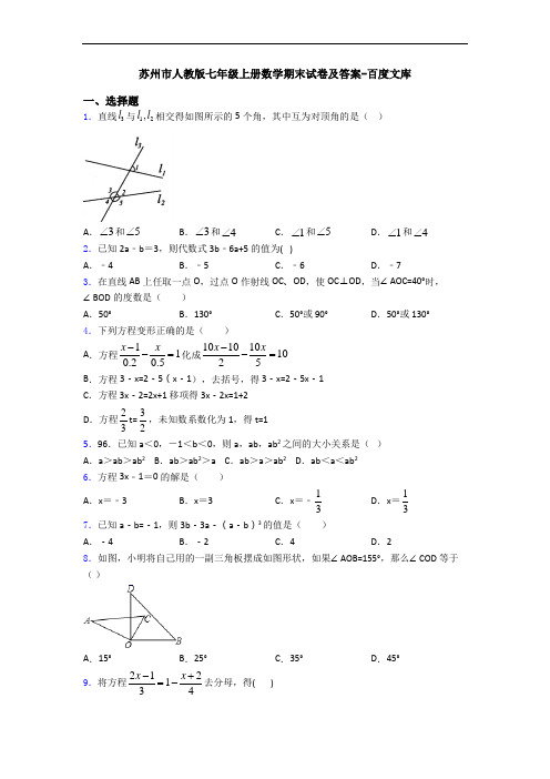 苏州市人教版七年级上册数学期末试卷及答案-百度文库