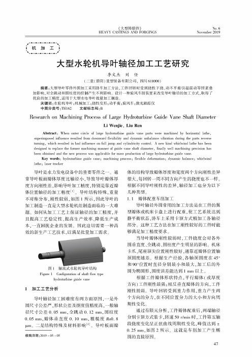 大型水轮机导叶轴径加工工艺研究