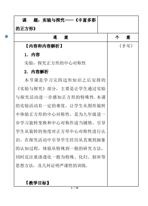 人教版八年级数学下册《丰富多彩的正方形》教学设计