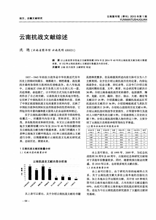 云南抗战文献综述