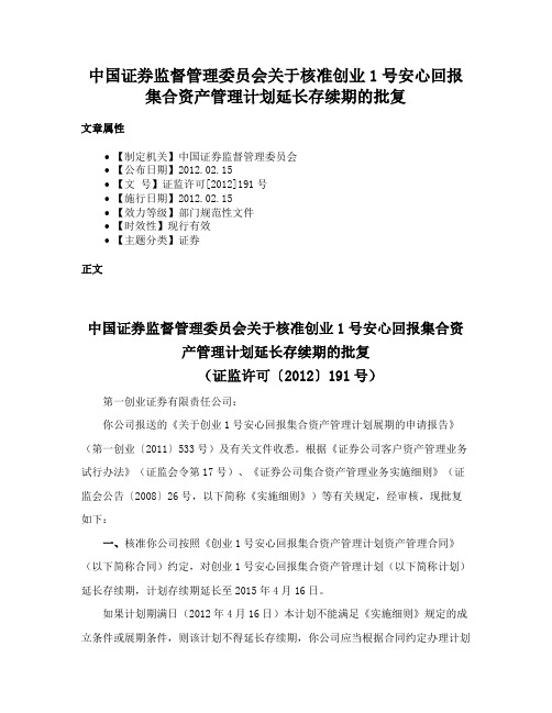 中国证券监督管理委员会关于核准创业1号安心回报集合资产管理计划延长存续期的批复