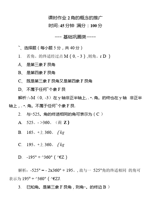 20202021学年数学北师大版4课时作业12角的概念的推广含解析.docx