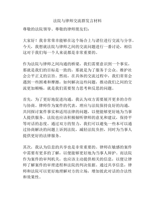 法院与律师交流群发言材料