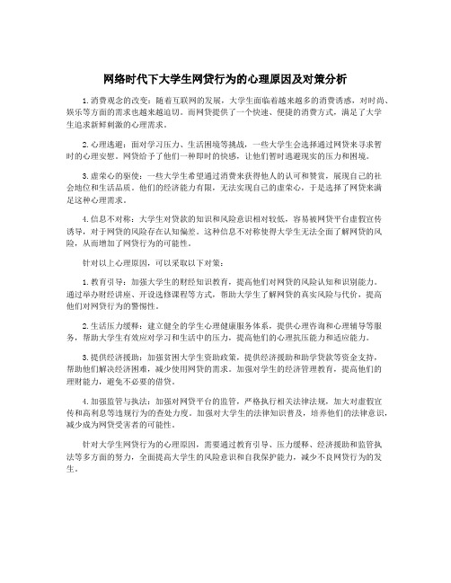 网络时代下大学生网贷行为的心理原因及对策分析