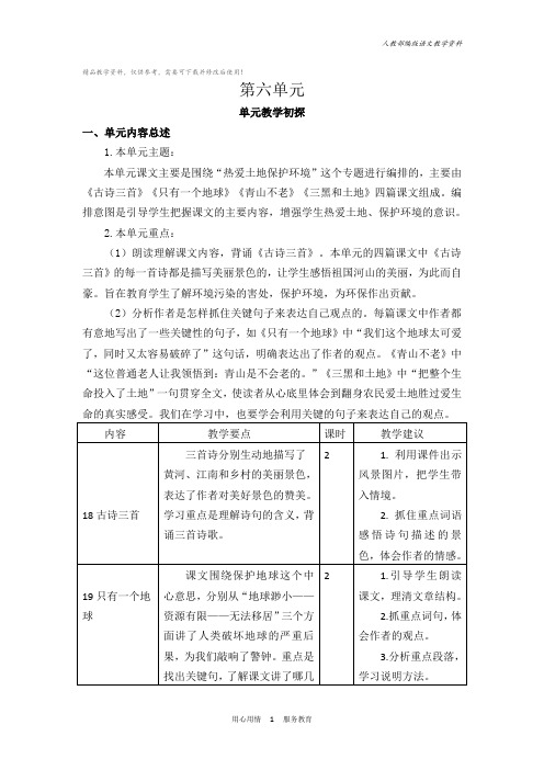 统编版六年级语文上册第六单元教材分析