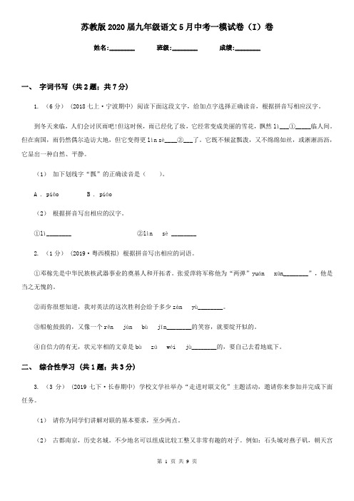 苏教版2020届九年级语文5月中考一模试卷(I)卷