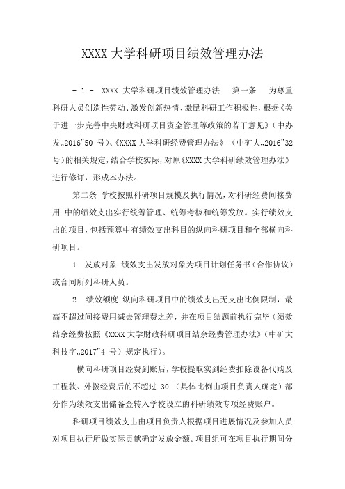 XXXX大学科研项目绩效管理办法