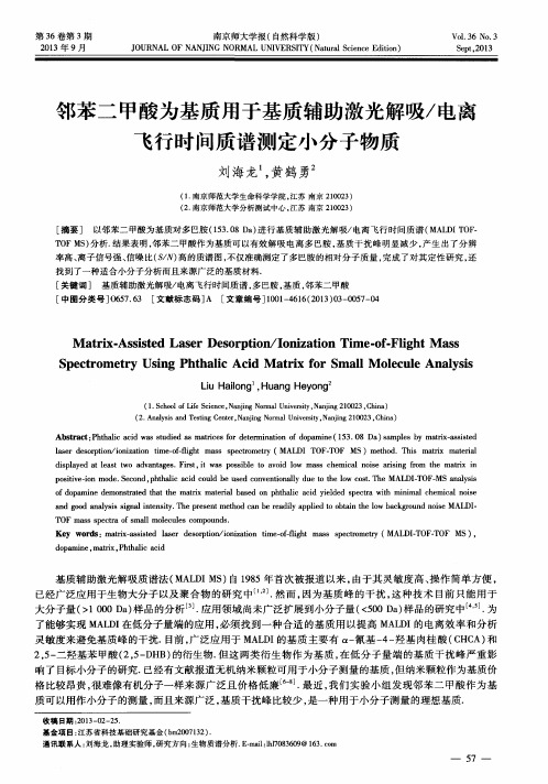 邻苯二甲酸为基质用于基质辅助激光解吸／电离飞行时间质谱测定小分子物质