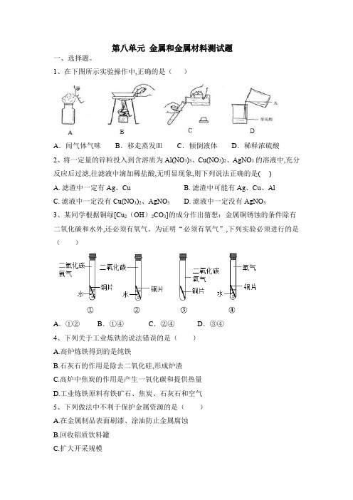 人教版九年级化学下册第八单元 金属和金属材料测试题 (word版 含答案)