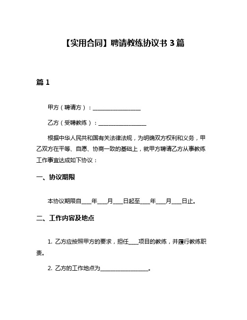 【实用合同】聘请教练协议书3篇