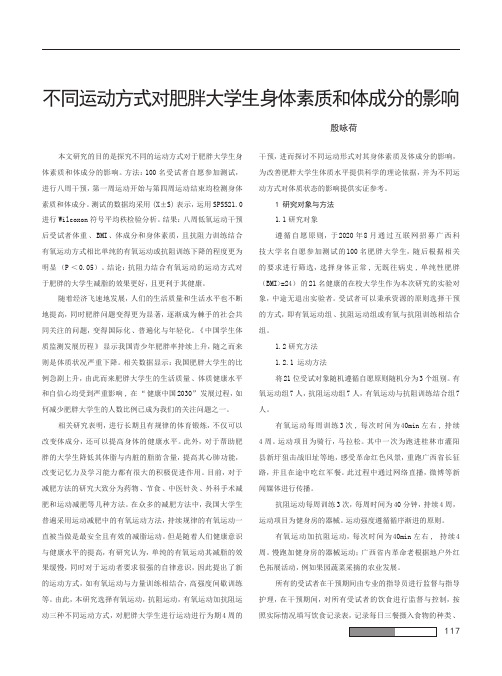 不同运动方式对肥胖大学生身体素质和体成分的影响