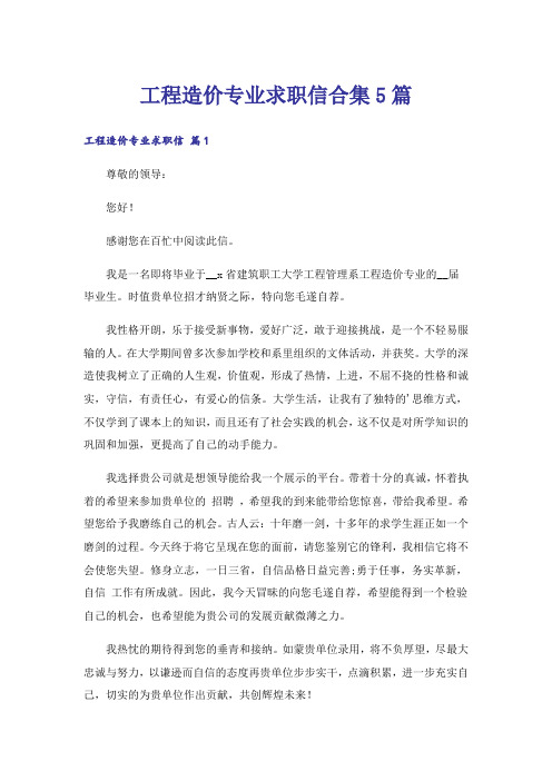 工程造价专业求职信合集5篇