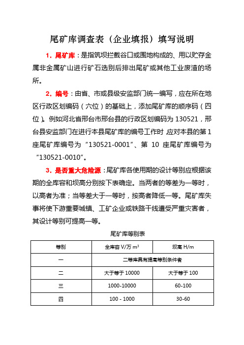 尾矿库调查表企业填报填写说明