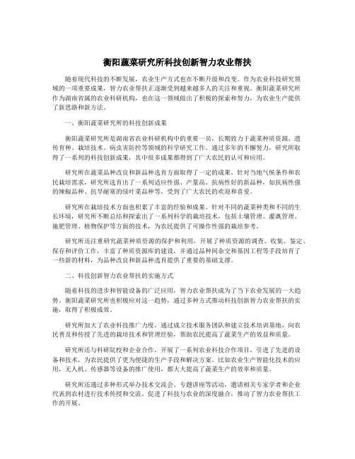 衡阳蔬菜研究所科技创新智力农业帮扶