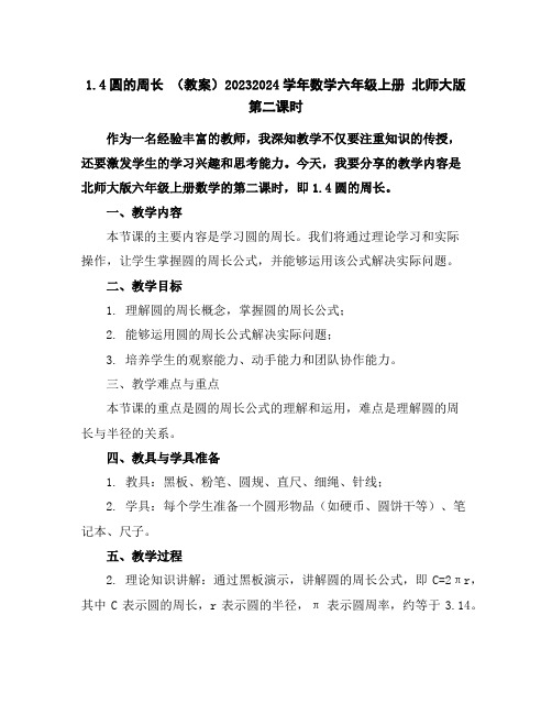 1.4圆的周长(教案)2023-2024学年数学六年级上册北师大版第二课时