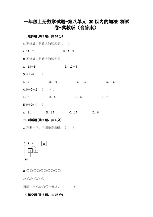 一年级上册数学试题-第八单元 20以内的加法 测试卷-冀教版(含答案)