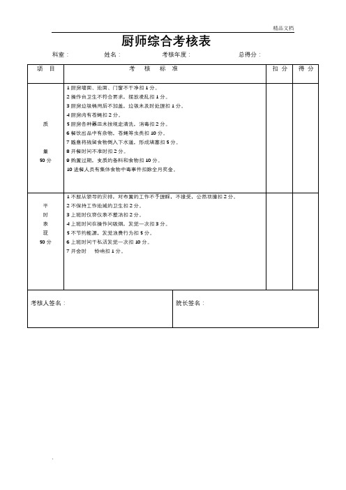 厨师综合考核表