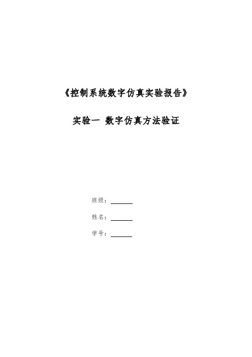 控制系统数字仿真实验报告