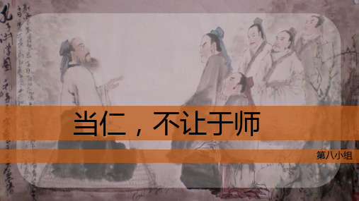 当仁不让于师课件PPT