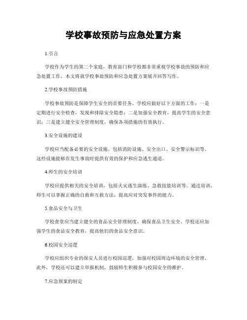 学校事故预防与应急处置方案