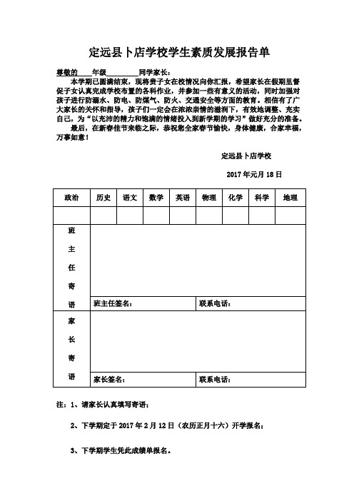 定远县卜店学校学生素质发展报告单