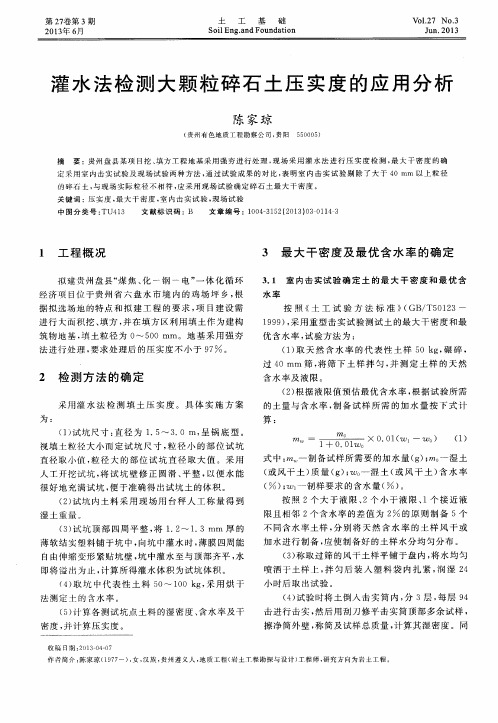 灌水法检测大颗粒碎石土压实度的应用分析