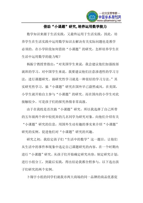 借助“小课题”研究,培养运用数学能力