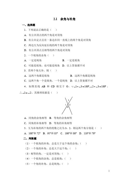 北师大版七年级数学下册《余角与补角》基础练习1(含答案)