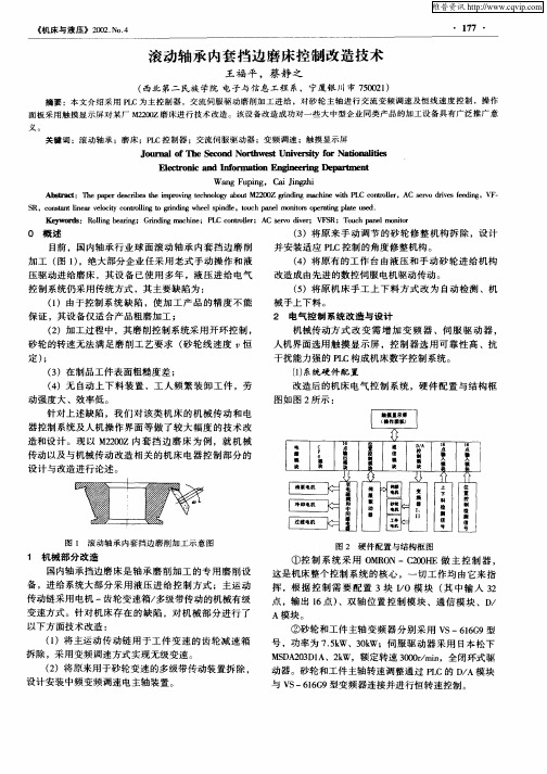 滚动轴承内套挡边磨床控制改造技术