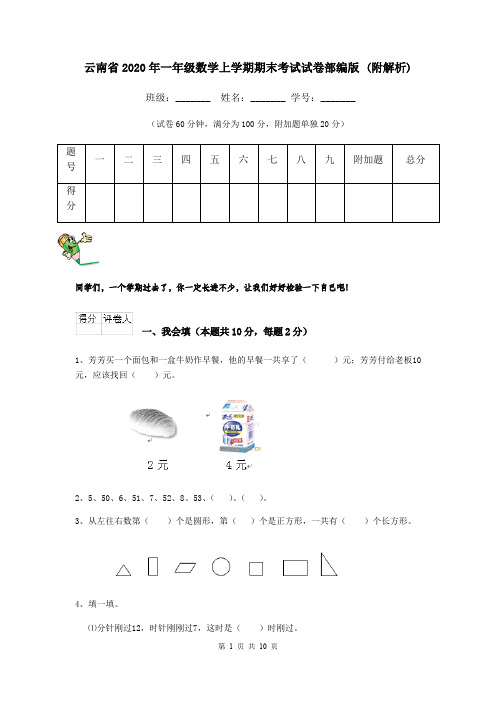 云南省2020年一年级数学上学期期末考试试卷部编版 (附解析)