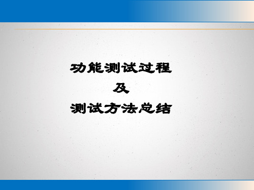 功能过程及方法总结