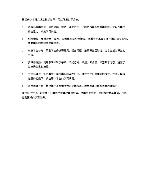 如何提升小学语文课堂教学效率