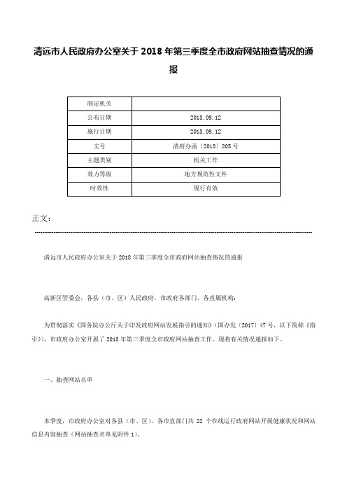 清远市人民政府办公室关于2018年第三季度全市政府网站抽查情况的通报-清府办函〔2018〕205号