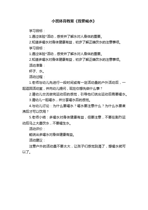 小班体育教案《我要喝水》