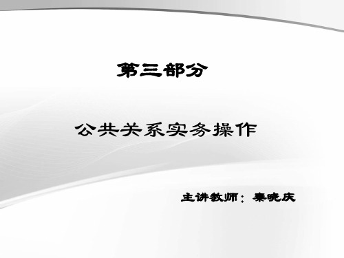 2020年10月自考《公共关系学》2020第九章 公关危机管理