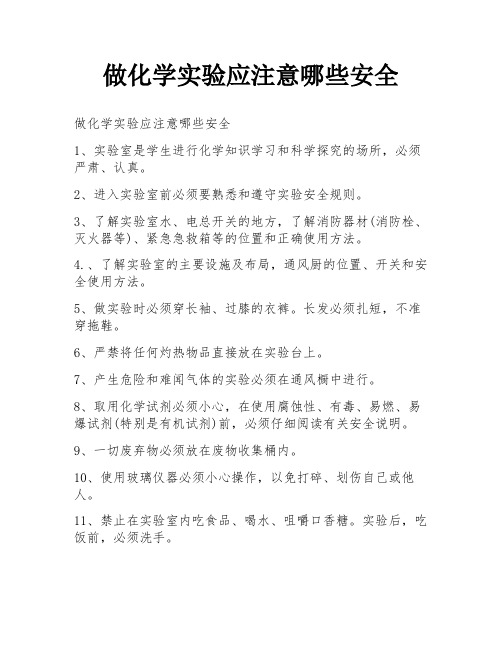 做化学实验应注意哪些安全