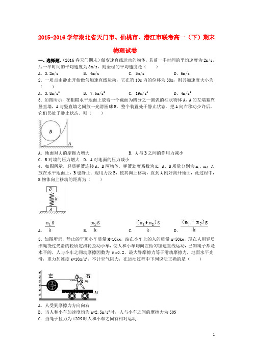 湖北省天门市、仙桃市、潜江市联考高一物理下学期期末试卷(含解析)