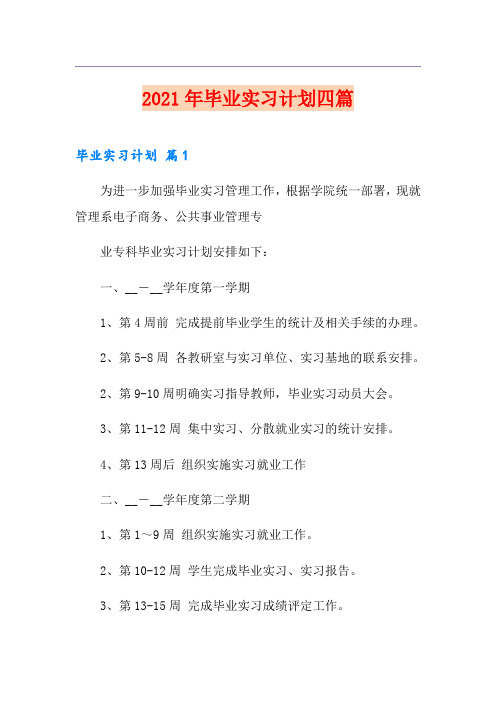 【多篇】2021年毕业实习计划四篇