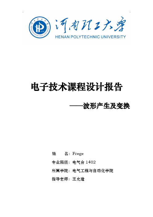 电子技术课程设计报告波形产生与变换