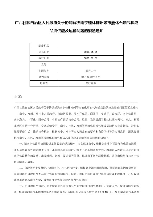 广西壮族自治区人民政府关于协调解决南宁桂林柳州等市液化石油气和成品油供应及运输问题的紧急通知-