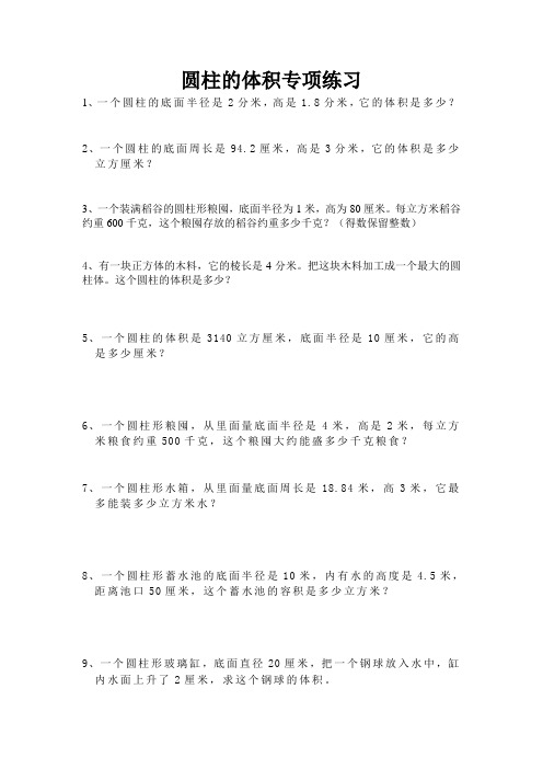 圆柱的体积专项练习