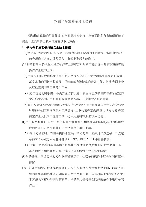 钢结构吊装安全技术措施