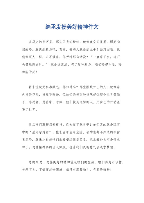 继承发扬美好精神作文