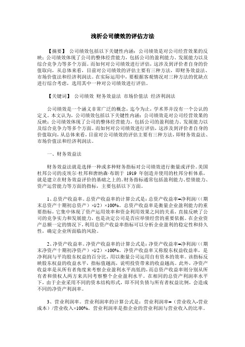 浅析公司绩效的评估方法