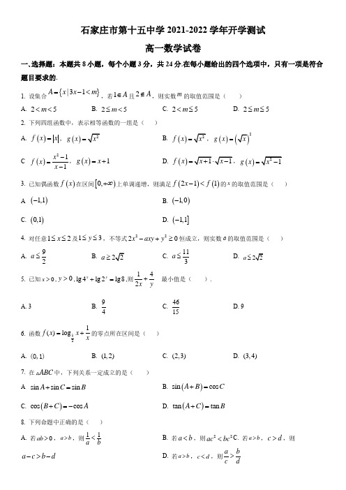 2021-2022学年河北省石家庄市十五中高一下学期3月开学摸底考数学试卷含详解