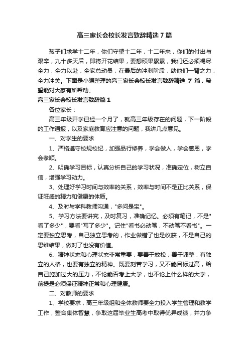 高三家长会校长发言致辞精选7篇