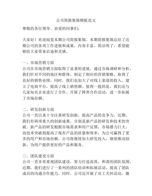 公司简报集锦模板范文