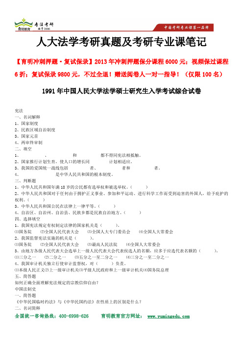 2014年中国人民大学法学考研-1991年中国人民大学法学硕士研究生入学考试综合试卷、重点解析及考