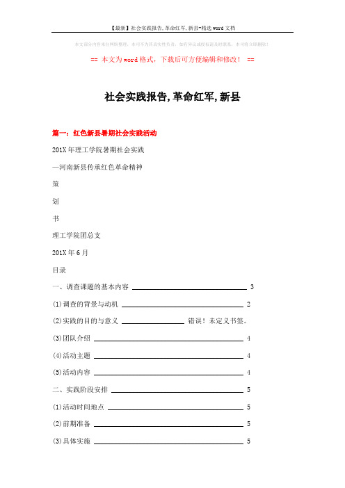 【最新】社会实践报告,革命红军,新县-精选word文档 (7页)