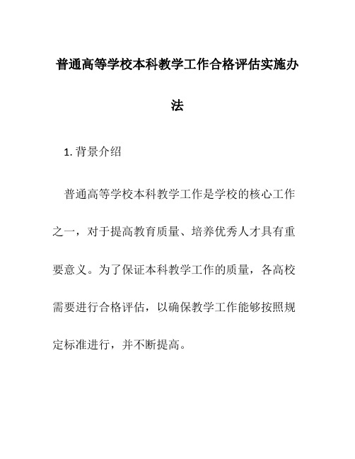 普通高等学校本科教学工作合格评估实施办法